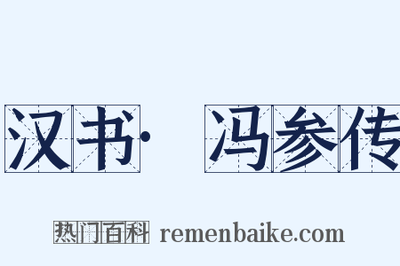 汉书·冯参传是什么意思的图片